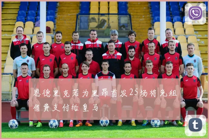 恩德里克若为里昂首发25场将免租借费支付给皇马