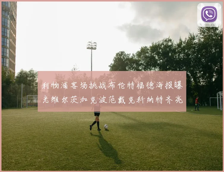 利物浦客场挑战布伦特福德海报曝光维尔茨加克波范戴克科纳特齐亮相
