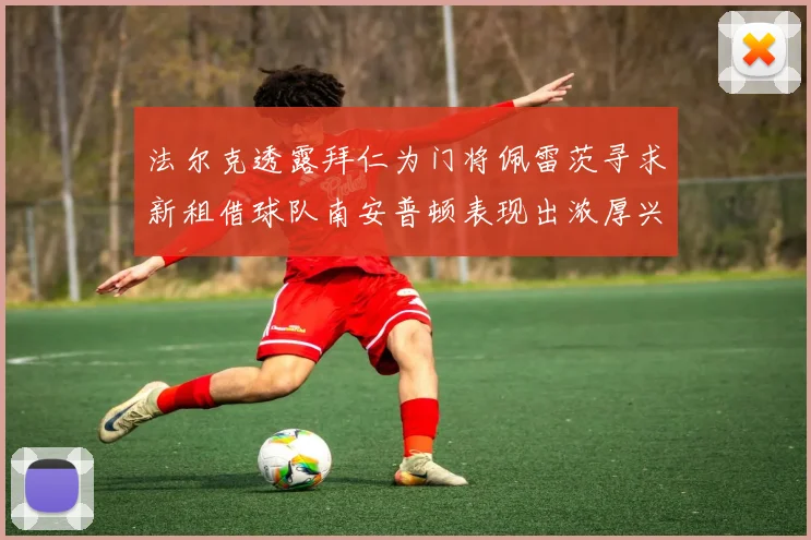 法尔克透露拜仁为门将佩雷茨寻求新租借球队南安普顿表现出浓厚兴趣