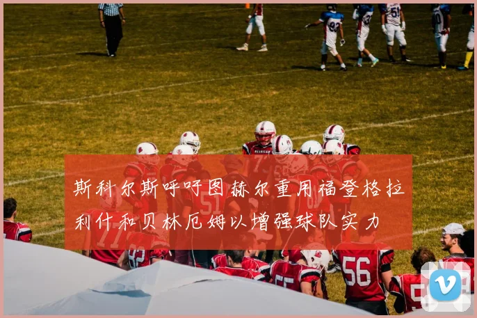 斯科尔斯呼吁图赫尔重用福登格拉利什和贝林厄姆以增强球队实力