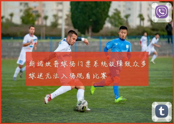 新诺坎普球场门票系统故障致众多球迷无法入场观看比赛