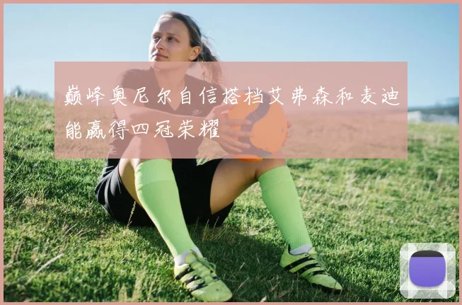 巅峰奥尼尔自信搭档艾弗森和麦迪能赢得四冠荣耀