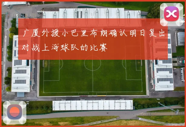 广厦外援小巴里布朗确认明日复出对战上海球队的比赛