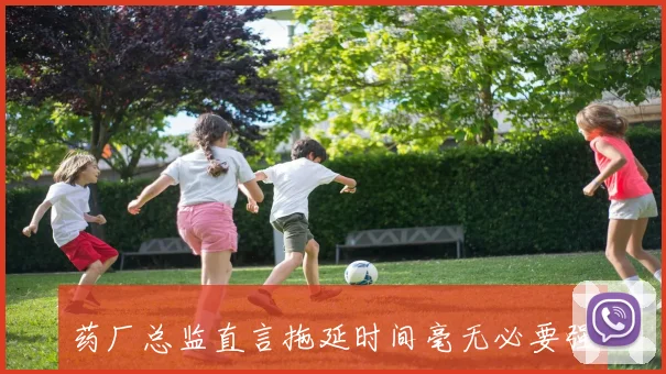 药厂总监直言拖延时间毫无必要强烈希望限制巴代的行动能力