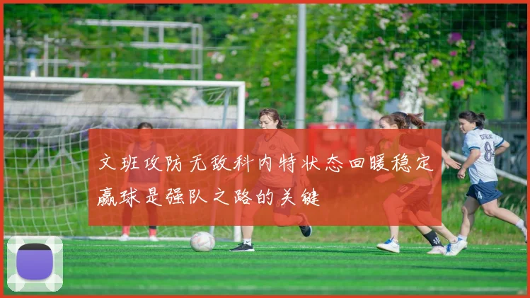 文班攻防无敌科内特状态回暖稳定赢球是强队之路的关键