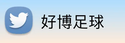 好博足球 Logo