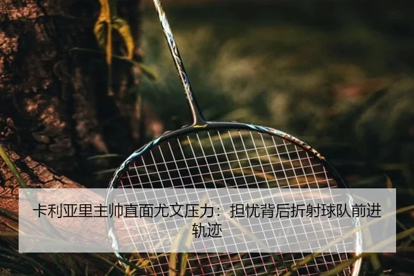 卡利亚里主帅直面尤文压力：担忧背后折射球队前进轨迹（HaoBo）